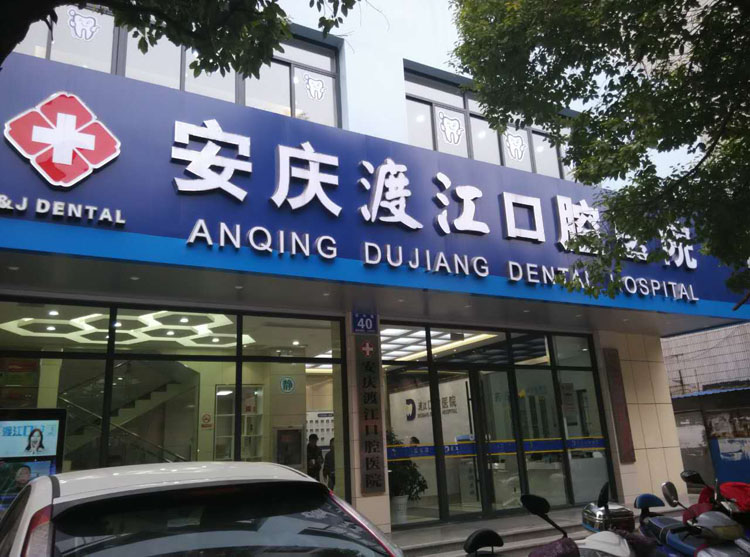 安慶舒州口腔醫(yī)院牙齒修復優(yōu)點效果怎么樣？