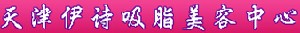 天津伊詩(shī)醫(yī)療美容診所