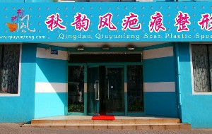 青島秋韻風(fēng)疤痕整形專科醫(yī)院