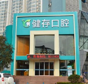 臨沂健存口腔門(mén)診部
