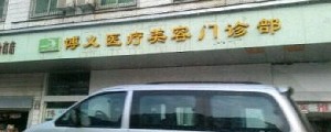 武漢博義醫(yī)療美容門(mén)診部