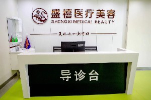 內蒙古盛禧醫(yī)療美容門診部