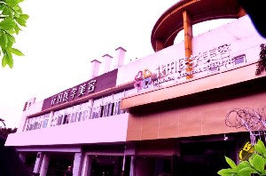 成都花田醫(yī)療美容門診部