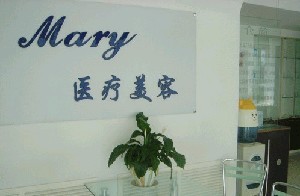 長(zhǎng)春馬麗醫(yī)療美容門(mén)診部