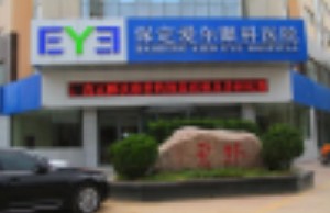 保定愛(ài)爾眼科醫(yī)院