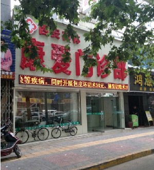 西安康愛(ài)門(mén)診部美容整形科