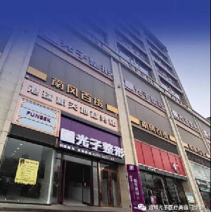 運城光子醫(yī)療美容門診部