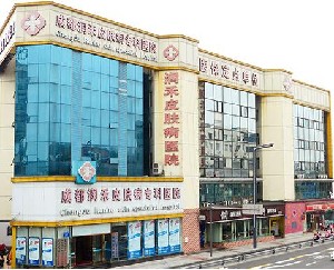 成都潤禾皮膚病?？漆t(yī)院