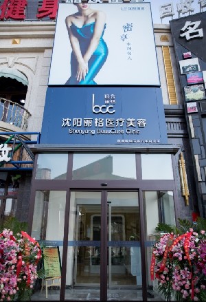沈陽(yáng)麗格醫(yī)療美容診所