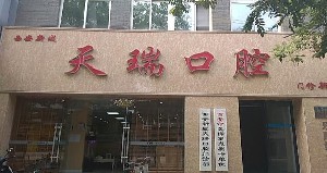 西安天瑞口腔門診部