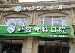 延邊?？瓶谇婚T診部