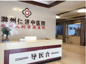 滁州仁濟(jì)中醫(yī)院整形外科