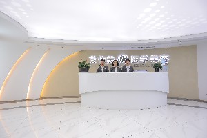 長(zhǎng)沙艾泊（艾依美）醫(yī)療美容門診部