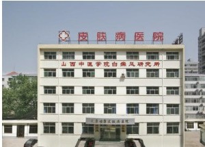 太原?？抵形麽t(yī)結合皮膚病醫(yī)院