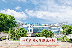 西南醫(yī)科大學附屬醫(yī)院整形燒傷外科