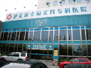 北京伊美爾幸福美容?？漆t(yī)院