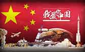 我愛你，中國