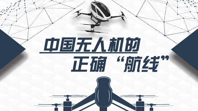 中國(guó)無(wú)人機(jī)的正確&ldquo;航線(xiàn)&rdquo;