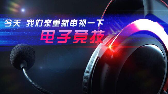 今天，我們來(lái)重新審視一下電子競(jìng)技
