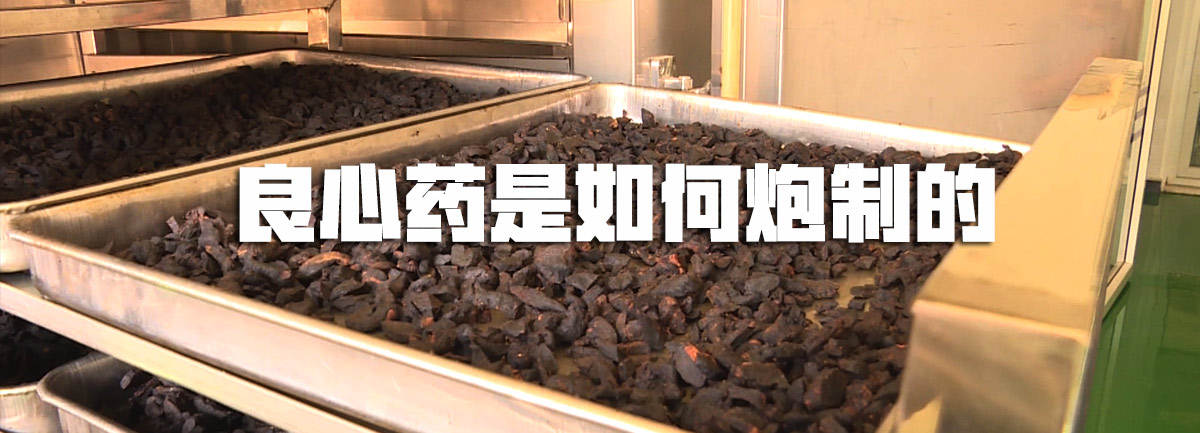 【新華微視評(píng)】良心藥是如何炮制的？
