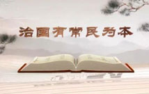 《平&ldquo;語&rdquo;近人&mdash;&mdash;習(xí)近平總書記用典》（第二集）治國有常民為本