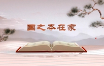 《平&ldquo;語&rdquo;近人&mdash;&mdash;習(xí)近平總書記用典》（第四集）國之本在家