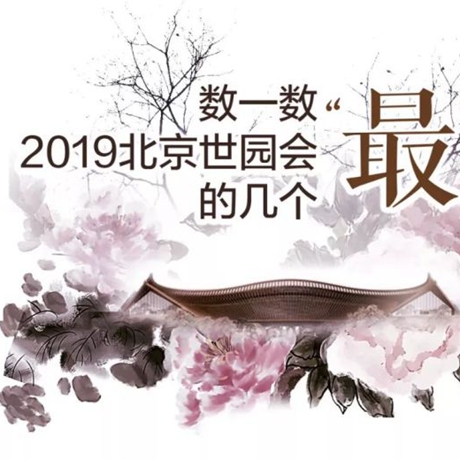 走，賞園去！數(shù)一數(shù)2019北京世園會(huì)的幾個(gè)&ldquo;最&rdquo;