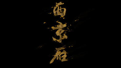 《西京雁》：Funky式老旦戲腔。