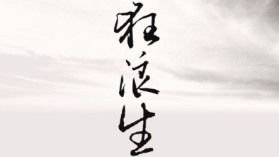 《狂浪生》：一人一馬，舉杯問天。
