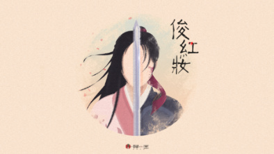 《俊紅妝》：述巾幗英姿，展女兒柔情。