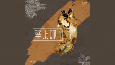 《壁上觀》：聆畫為歌，乘樂舞夢(mèng)敦煌。