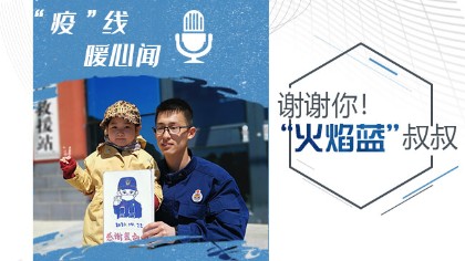 謝謝你！&ldquo;火焰藍(lán)&rdquo;叔叔