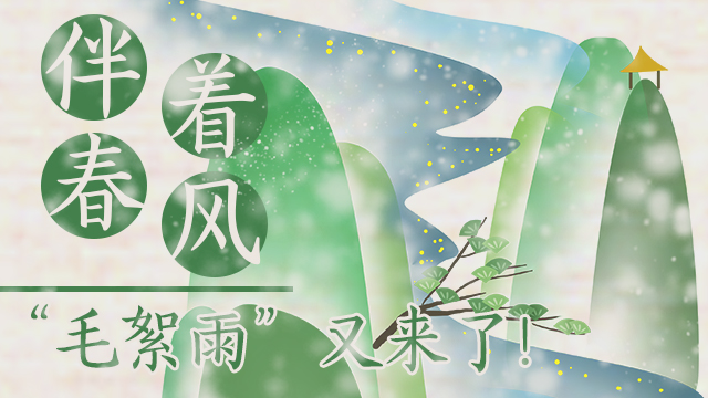 伴著暖風(fēng)，&ldquo;毛絮雨&rdquo;又來了！
