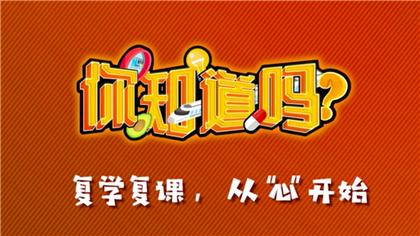 【你知道嗎？】復(fù)學(xué)復(fù)課，從&ldquo;心&rdquo;開始