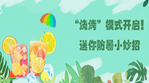 &ldquo;燒烤&rdquo;模式開啟！送你防暑小妙招