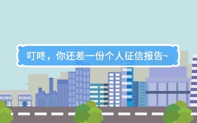 生活數(shù)理話|叮咚，你還差一份個人征信報告