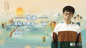 傳承，年輕人獨(dú)當(dāng)一&ldquo;面&rdquo;