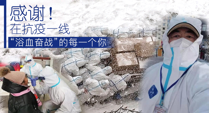 感謝！在抗疫一線&ldquo;浴血奮戰(zhàn)&rdquo;的每一個你