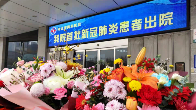 接收好消息！河北治愈出院12例！