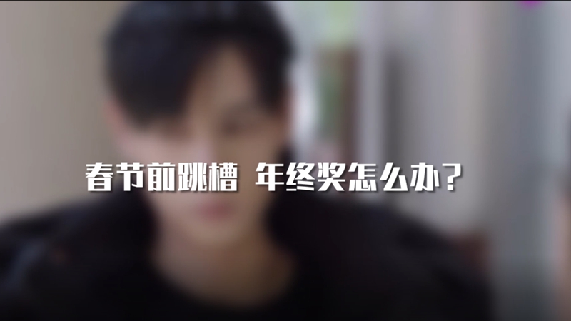 春節(jié)前跳槽 年終獎怎么辦？