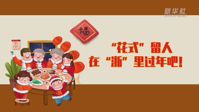 【讓&ldquo;就地過年&rdquo;也有溫度 浙江篇】&ldquo;花式&rdquo;留人 在&ldquo;浙&rdquo;里過年吧！