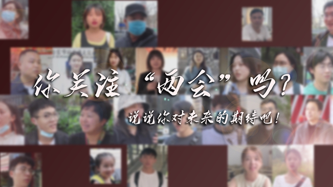 江蘇兩會(huì)來(lái)了，你有什么微心愿？