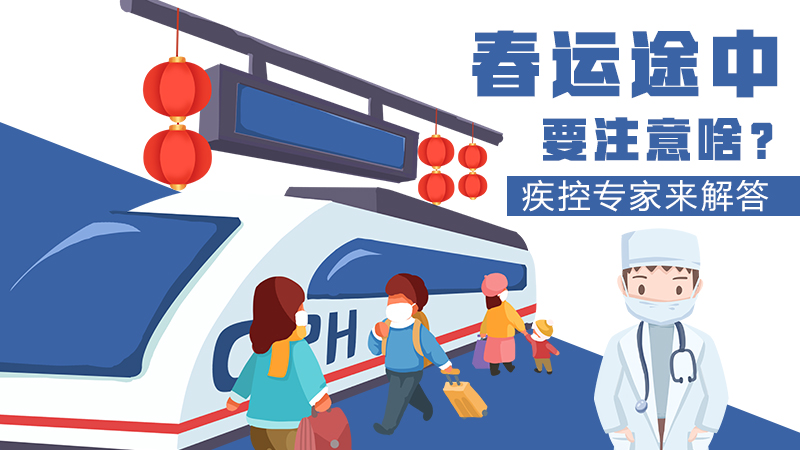 春運(yùn)途中要注意啥？疾控專家來解答