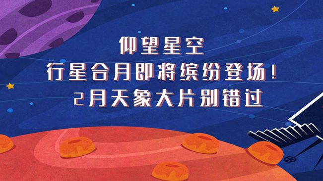 仰望星空，行星合月即將繽紛登場！2月天象大片別錯過
