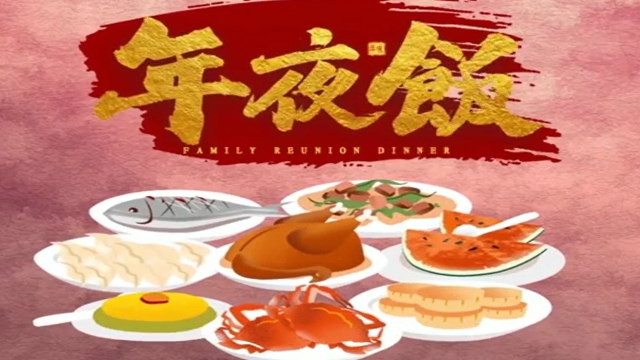 今年，你家的年夜飯怎么吃？