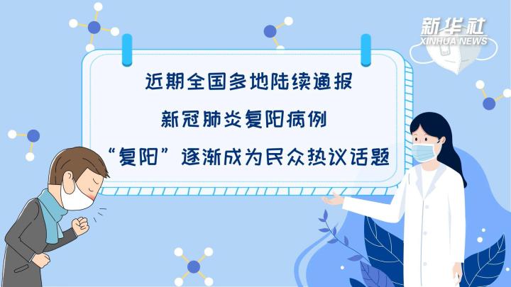 多地陸續(xù)出現(xiàn)復(fù)陽病例，是否帶有傳染性？