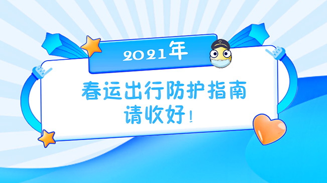 這份春運(yùn)出行防護(hù)指南請(qǐng)收好！