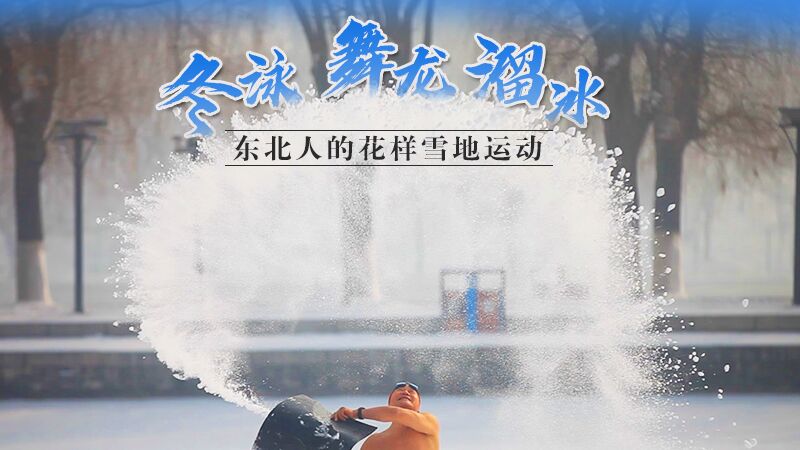 冬泳、舞龍、溜冰&hellip;東北人的花樣雪地運(yùn)動(dòng)