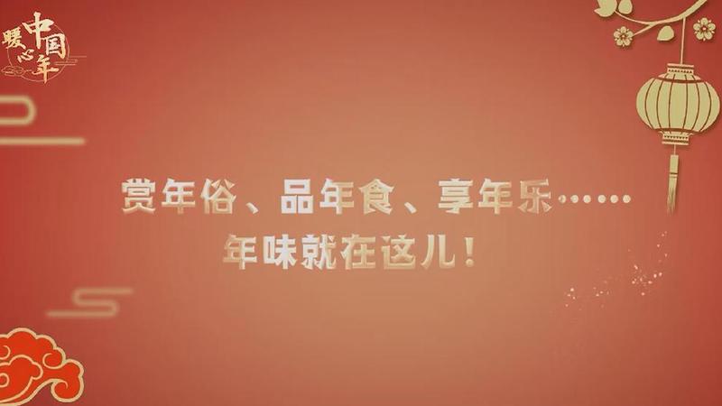 【暖心中國年】賞年俗、品年食、享年樂&hellip;&hellip;年味就在這兒！