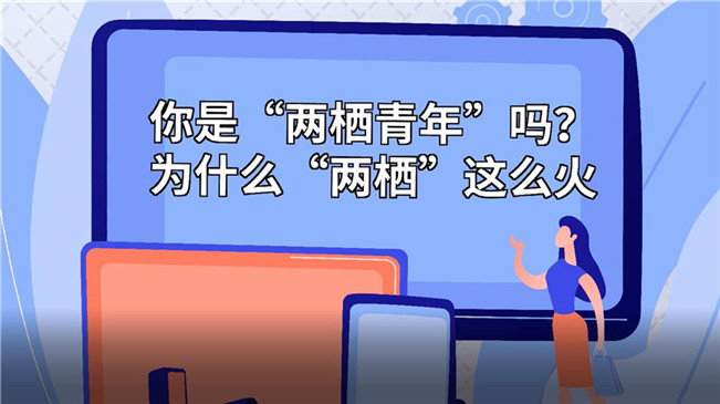 你是&ldquo;兩棲青年&rdquo;嗎？為啥&ldquo;兩棲&rdquo;這么火